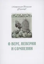 О вере неверии и сомнении