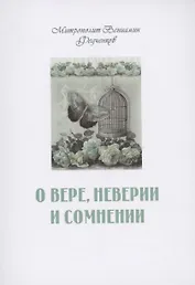 О вере неверии и сомнении