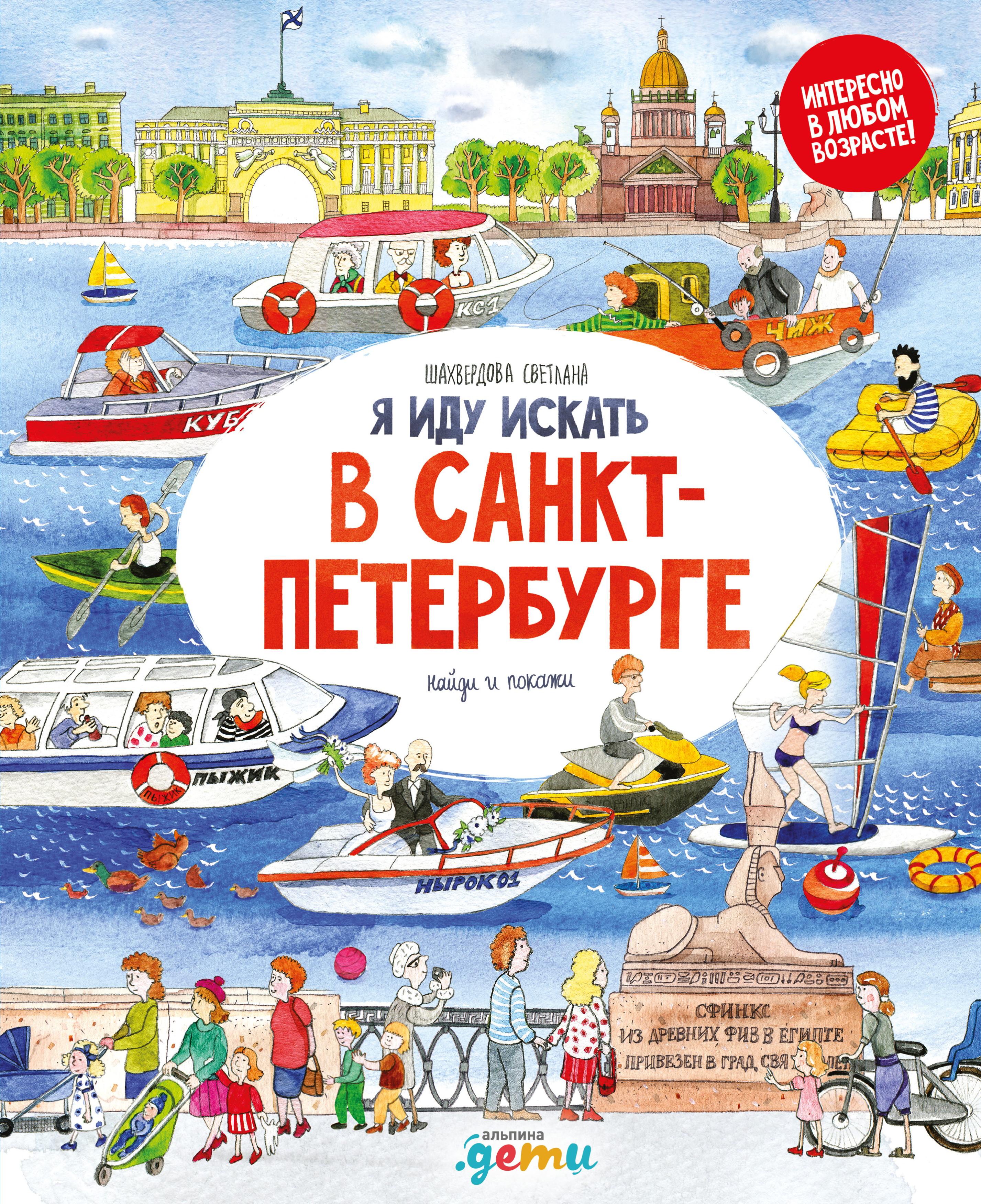 Обложка книги «Я иду искать в Санкт-Петербурге»