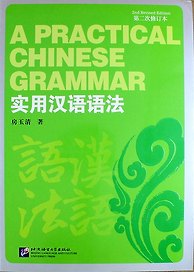 A Practical Chinese Grammar (2nd Revised Edition) / Практическая грамматика китайского языка (2 Издание) - Students Book