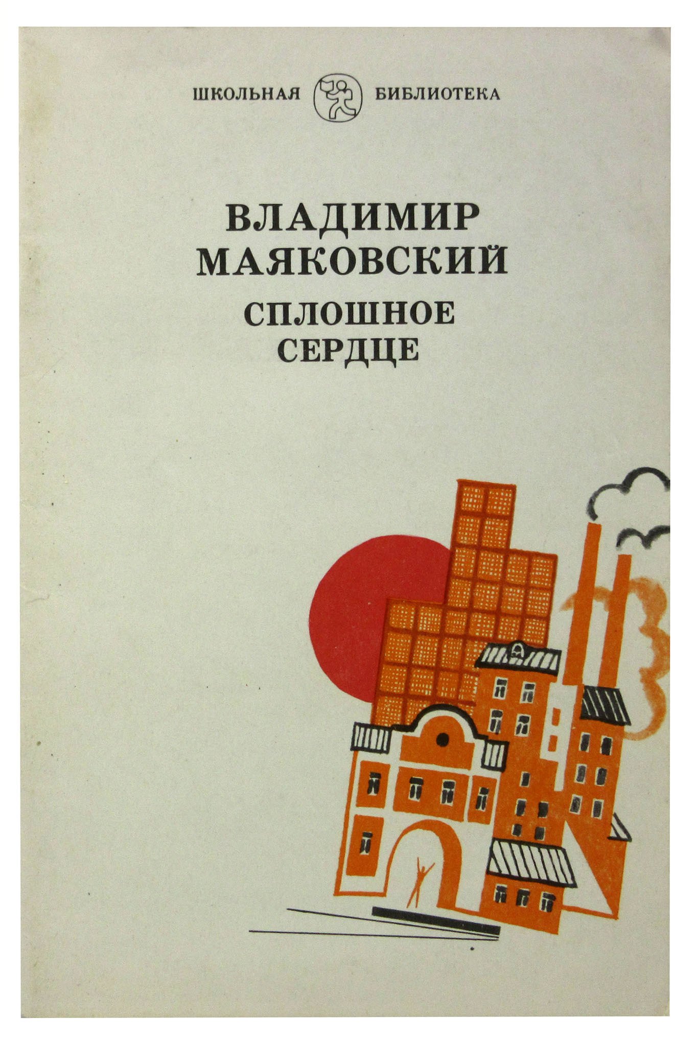 

Сплошное сердце