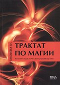 Трактат по Магии / Издание 2-е, перераб. и доп. - 0