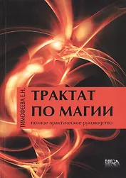 Трактат по Магии / Издание 2-е, перераб. и доп.