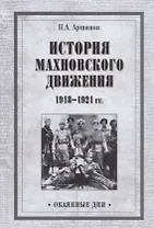 История махновского движения 1918-1921 гг.