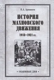История махновского движения 1918-1921 гг.