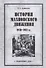 История махновского движения 1918-1921 гг. - 0