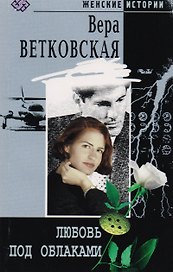 Любовь под облаками