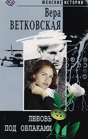 Любовь под облаками