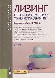 Лизинг Теория и практика финансирования Уч. пос. (4 изд.) (БакалаврМагистр) Федулова (ФГОС)