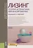 Лизинг Теория и практика финансирования Уч. пос. (4 изд.) (БакалаврМагистр) Федулова (ФГОС) - 0
