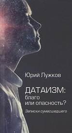 Датаизм: благо или опасность? Записки сумашедшего