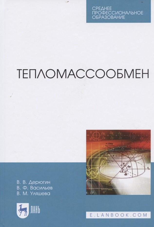 

Тепломассообмен. Учебное пособие для СПО
