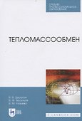 Тепломассообмен. Учебное пособие для СПО - 0