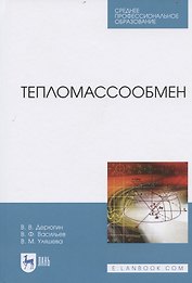Тепломассообмен. Учебное пособие для СПО