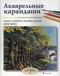 Акварельные карандаши: Учимся рисовать красивые рисунки