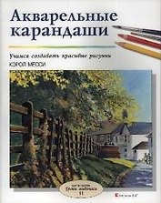 Акварельные карандаши: Учимся рисовать красивые рисунки