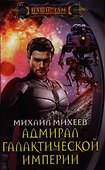 Адмирал галактической империи - 0
