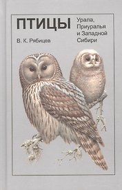Птицы Урала Приуралья и Западной Сибири (футляр) Рябицев