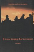 В злом сердце Бог не живет - 0