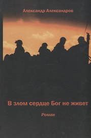 В злом сердце Бог не живет