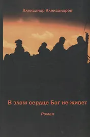 В злом сердце Бог не живет
