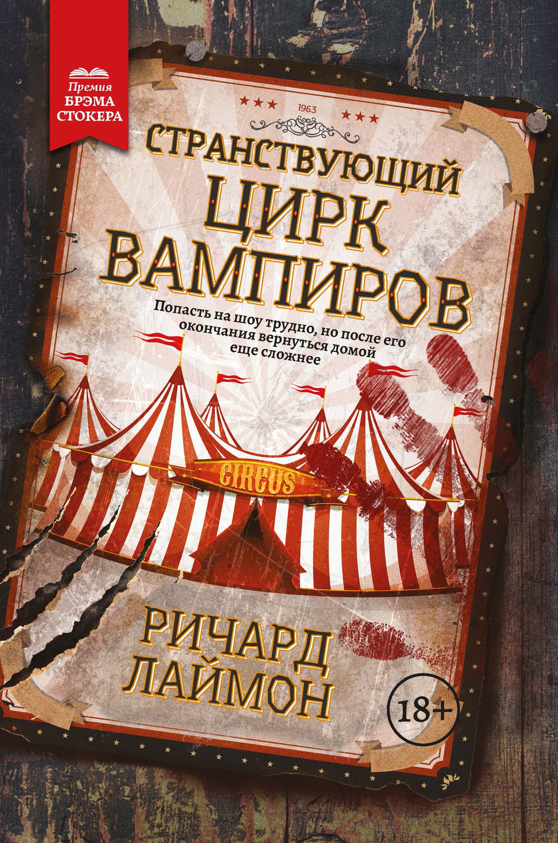 

Странствующий Цирк Вампиров