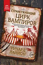 Странствующий Цирк Вампиров