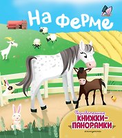 На ферме (6 объёмных элементов)