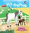 На ферме (6 объёмных элементов) - 0