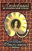 Страсть сквозь время