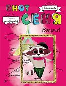Блокнот «Енот Сеня. Bonjour!», Эксмо - 0