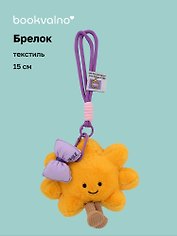 Брелок "Солнышко с ножками" (бант фиолетовый) (текстиль) (15см) (12-202511-MN6-17)