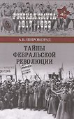 Тайны Февральской революции - 0