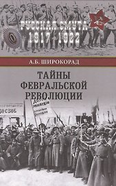 Тайны Февральской революции