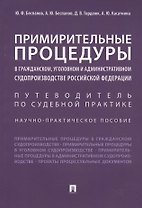 Примирительные процедуры в гражданском, уголовном и административном судопроизводстве РФ. Научно-пра