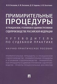 Примирительные процедуры в гражданском, уголовном и административном судопроизводстве РФ. Научно-пра