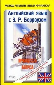 Английский язык с Э.Р. Берроузом. Принцесса Марса = Edgar Rice Burroughs. A. Princess of Mars: Пособие