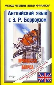 Английский язык с Э.Р. Берроузом. Принцесса Марса = Edgar Rice Burroughs. A. Princess of Mars: Пособие