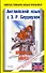 Английский язык с Э.Р. Берроузом. Принцесса Марса = Edgar Rice Burroughs. A. Princess of Mars: Пособие - 0