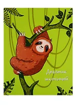 Дневник школьный Феникс+, "Ленивец"