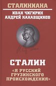 Сталин: "Я русский грузинского происхождения" - 0