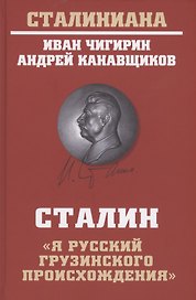Сталин: "Я русский грузинского происхождения"