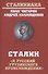 Сталин: "Я русский грузинского происхождения" - 0