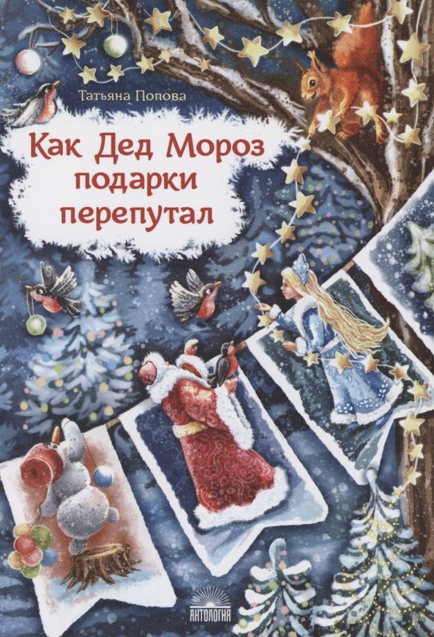 

Как Дед Мороз подарки перепутал. Гирлянда новогодних сказок