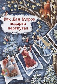 Как Дед Мороз подарки перепутал. Гирлянда новогодних сказок