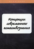 Концепции современного естествознания - 0