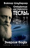 Открытие «австрийского Теслы». Энергия воды - 0