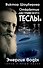 Открытие «австрийского Теслы». Энергия воды - 0