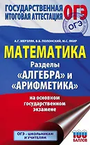 ОГЭ. Математика. Разделы "Алгебра" и "Арифметика" на основном государственном экзамене