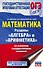 ОГЭ. Математика. Разделы "Алгебра" и "Арифметика" на основном государственном экзамене - 0